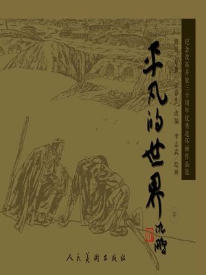 cover image of 平凡的世界 2